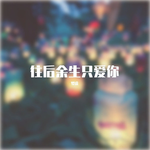 往后余生只爱你