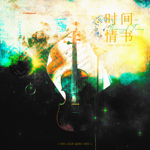 时间情书