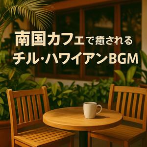 サンセット・ハワイ - リラックス・ウクレレ