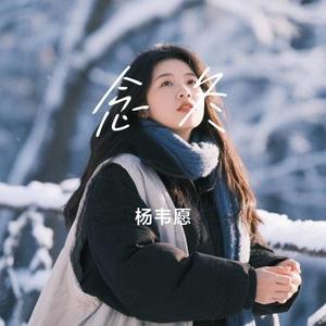 念冬