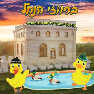 הבעל שם טוב