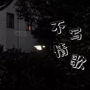 不写情歌