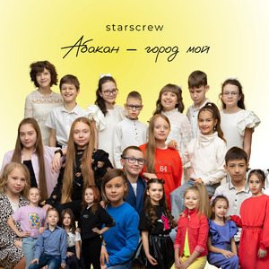 Абакан - город мой