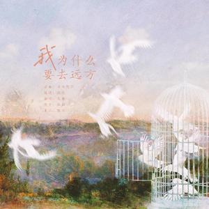 我为什么要去远方（翻自 钟嘉欣）