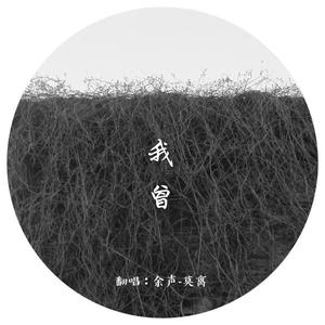 我曾 [素人原声]