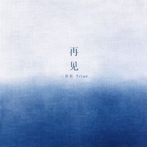 再见