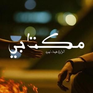 MEKTABI (feat. lilzaoui)