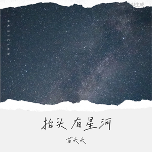 抬头有星河（爱你老己）