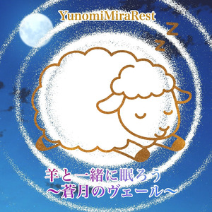 羊と一緒に眠ろう 〜蒼月（そうげつ）のヴェール〜
