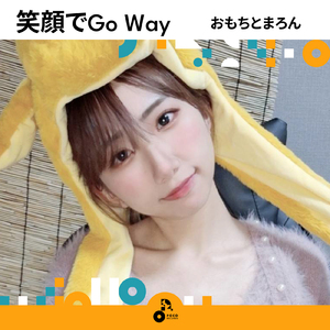 笑顔でGo Way
