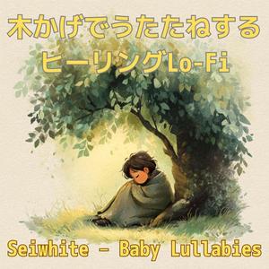 あたたかい木かげの歌