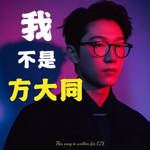 我不是方大同
