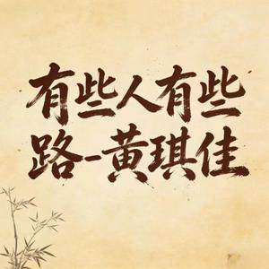 有些人有些路 (烟嗓版)