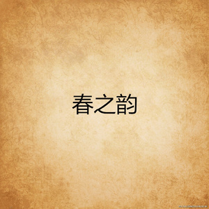 春之韵