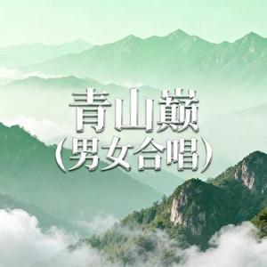 青山巅 (男女合唱) (阿默 Remix)