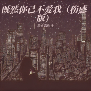 既然你已不爱我 (扎心版)