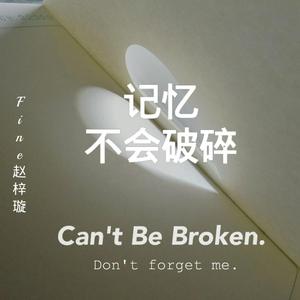 记忆不会破碎 伴奏