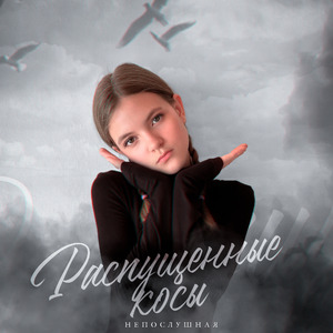 Распущенные косы