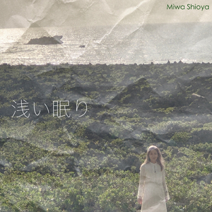 浅い眠り