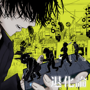 退化論