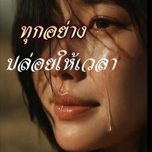 ทุกอย่างปล่อยให้เวลา