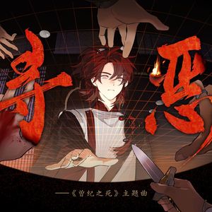 寻恶