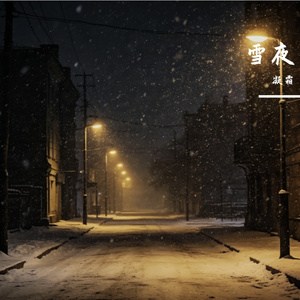 雪夜的承诺