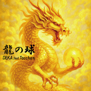 龍の球 (feat. Tacchan)