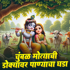 Chumbal Motyachi Dokyavar Panyacha Ghada
