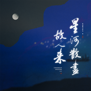 星河散尽故人来