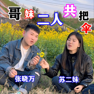 哥妹二人共把伞