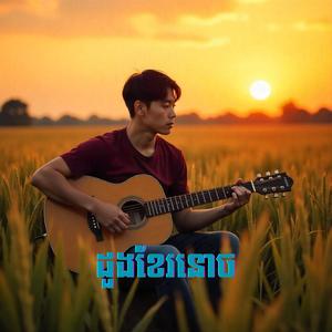 ដួងខែរនោច