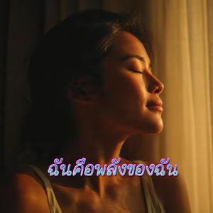 ฉันคือพลังของฉัน