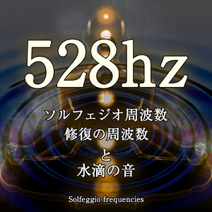 528hz ソルフェジオ周波数 修復の周波数と水滴の音