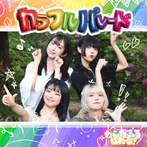 カラフルパレード