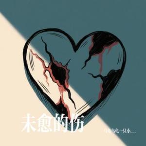 未愈的伤