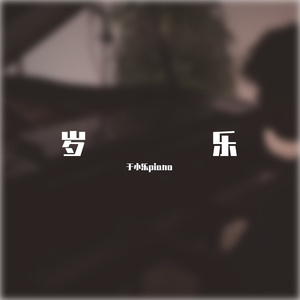 皎洁的微笑（原神-龙脊雪山BGM）