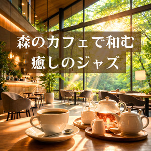 窓際の静かな席