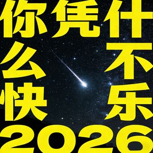 你凭什么不快乐2026