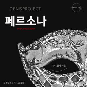 페르소나 (feat. 원혜 & 노훈)