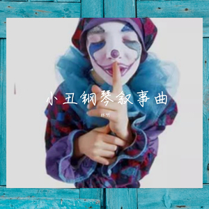 小丑失恋曲