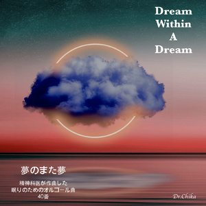 夢のまた夢 -精神科医が作曲した眠りのためのオルゴール曲 40番-