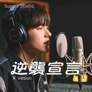 逆襲宣言 (K Version)