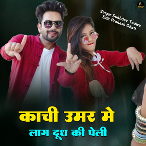 काची उमर में लाग दूध की पेली