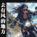去有风的地方 (潇洒版)