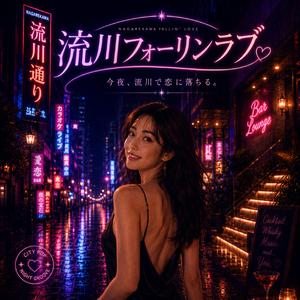 流川フォーリンラブ