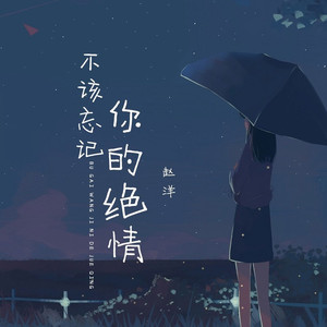 不该忘记你的绝情