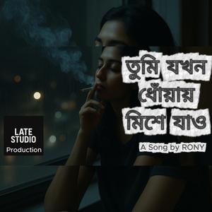 তুমি যখন ধোঁয়ায় মিশে যাও