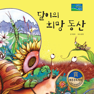 [뮤지컬동화] 달이의 희망 동산 2부