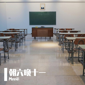 朝六晚十一(Prod by 澜 ）